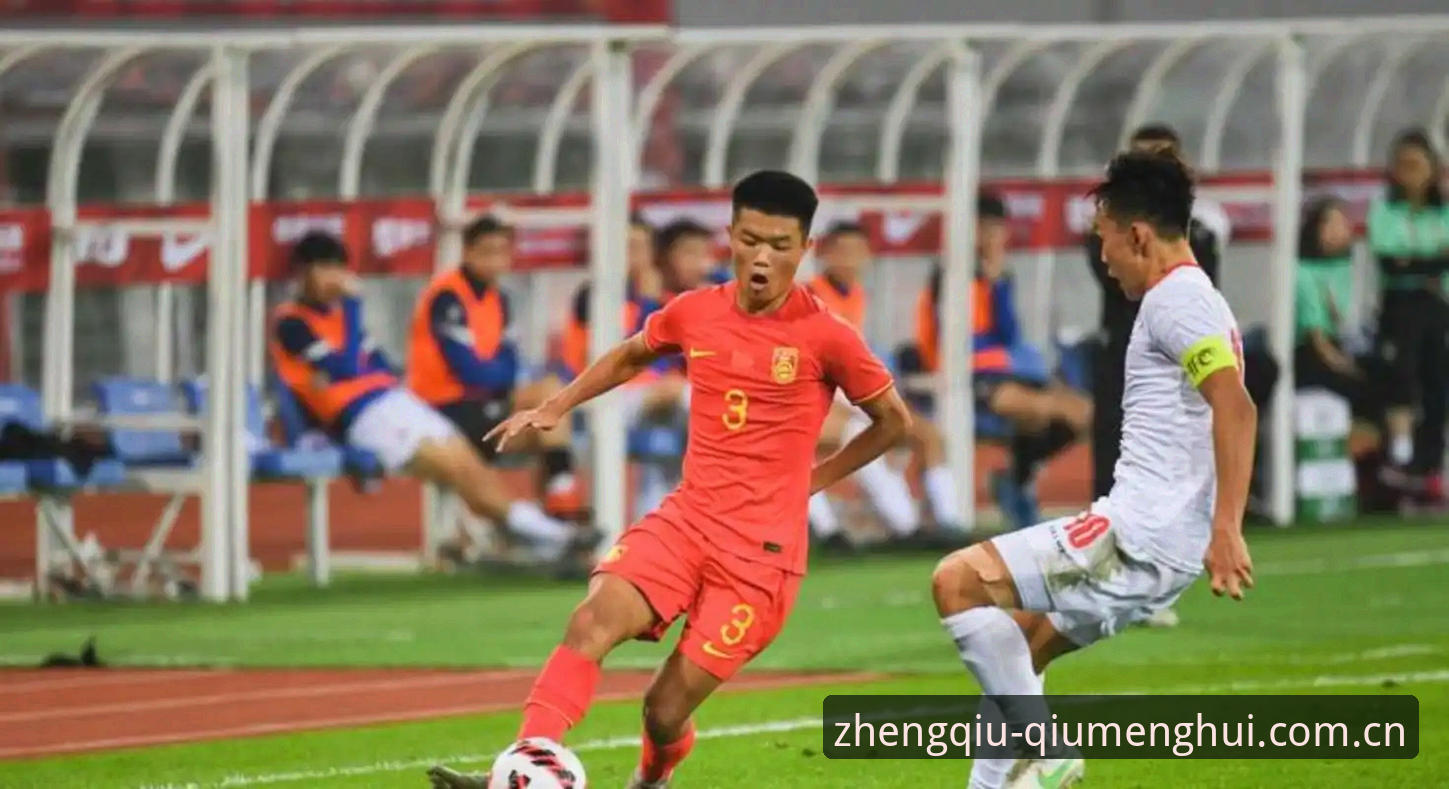 这儿才是路子正的那一个品牌首页 U19国足0-3完败土伦杯 vs 球盟会体育观战体验:数据背后的真实差距