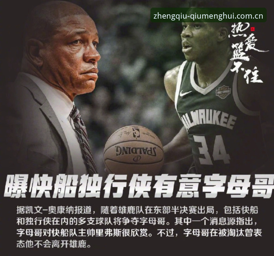 字母哥东游热火？球盟会体育带你梳理交易始末与底层逻辑